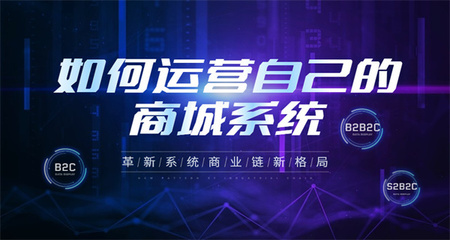 企业怎么运营S2B2C商城系统 S2B2C商城系统常见的开发语言有哪些?